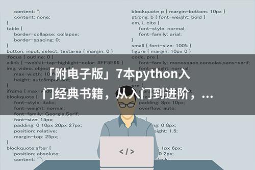 「附电子版」7本python入门经典书籍，从入门到进阶，值得收藏