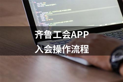 齐鲁工会APP入会操作流程