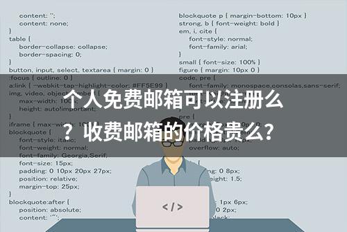 个人免费邮箱可以注册么？收费邮箱的价格贵么？