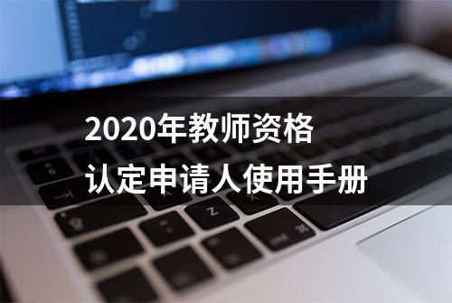 2020年教师资格认定申请人使用手册