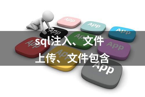 sql注入、文件上传、文件包含