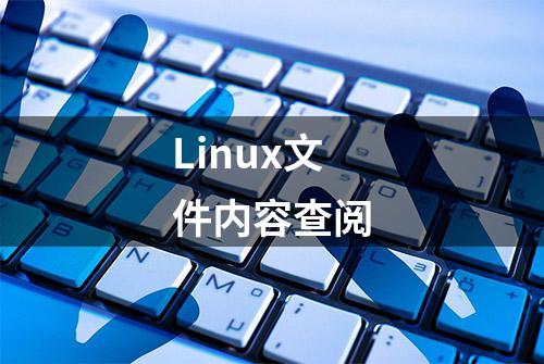 Linux文件内容查阅