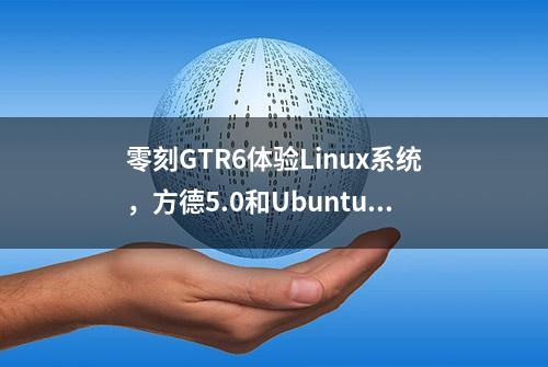 零刻GTR6体验Linux系统，方德5.0和Ubuntu 23.04看看差距在哪里？