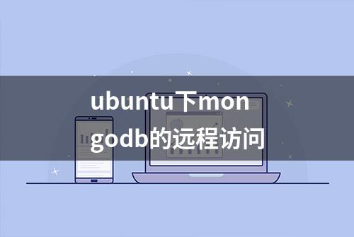 ubuntu下mongodb的远程访问