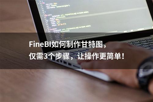 FineBI如何制作甘特图，仅需3个步骤，让操作更简单！