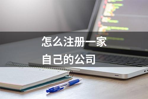 怎么注册一家自己的公司