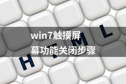 win7触摸屏幕功能关闭步骤