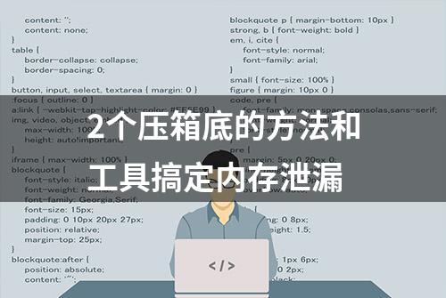 2个压箱底的方法和工具搞定内存泄漏