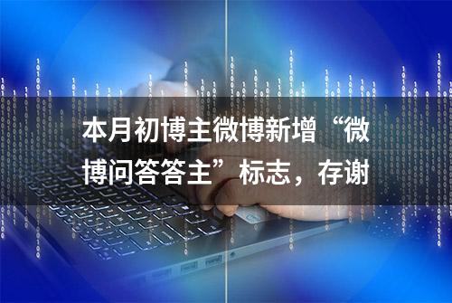 本月初博主微博新增“微博问答答主”标志，存谢