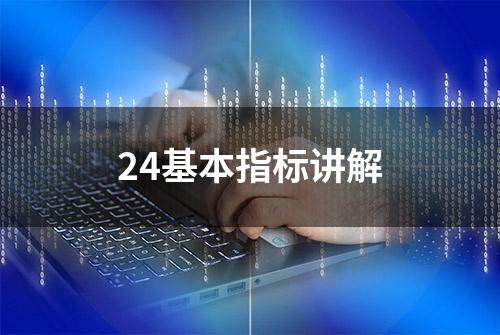 24基本指标讲解