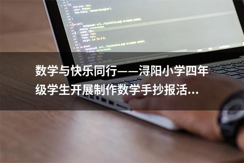 数学与快乐同行——浔阳小学四年级学生开展制作数学手抄报活动