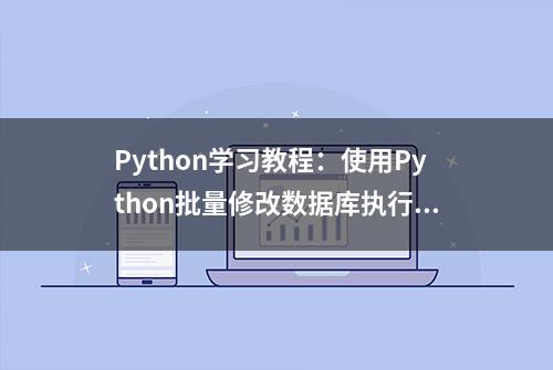 Python学习教程：使用Python批量修改数据库执行Sql文件