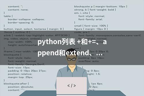 python列表 +和+=、append和extend、_add_和_iadd_的区别与联系