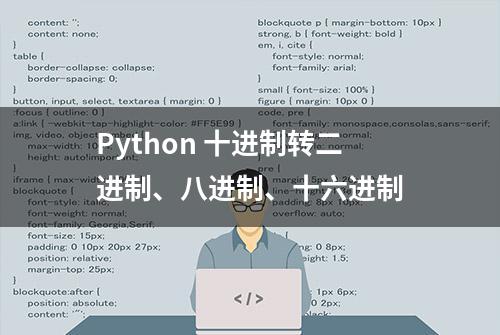 Python 十进制转二进制、八进制、十六进制