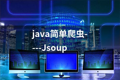 java简单爬虫----Jsoup