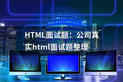 HTML面试题：公司真实html面试题整理