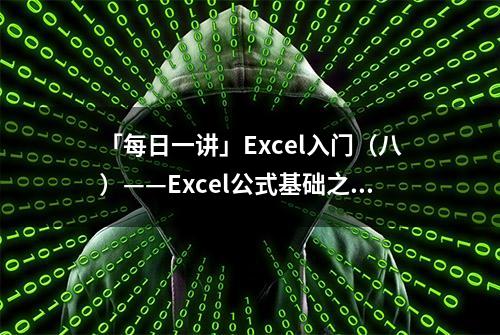 「每日一讲」Excel入门（八）——Excel公式基础之IF函数