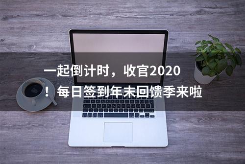 一起倒计时，收官2020！每日签到年末回馈季来啦