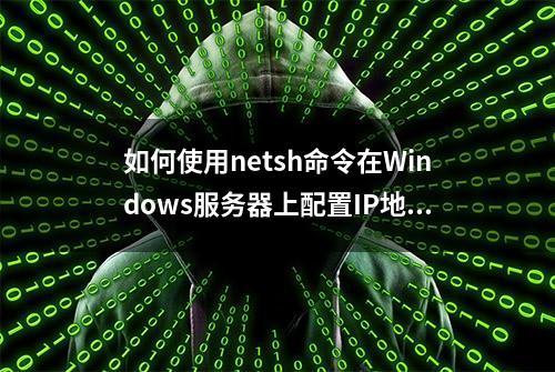 如何使用netsh命令在Windows服务器上配置IP地址和子网掩码？