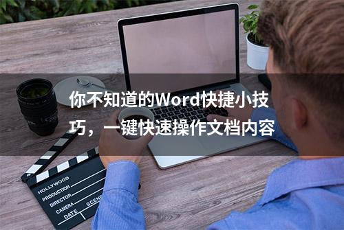 你不知道的Word快捷小技巧，一键快速操作文档内容