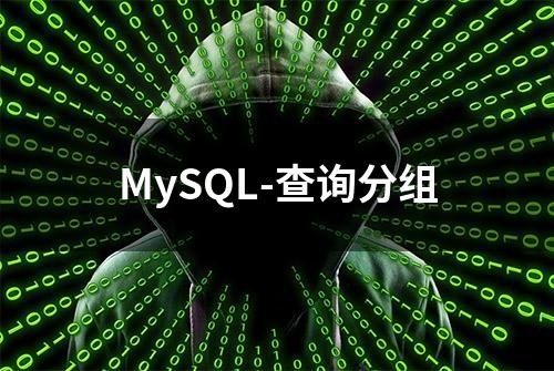 MySQL-查询分组