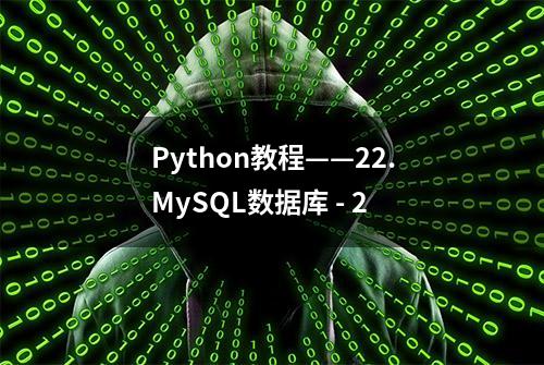 Python教程——22.MySQL数据库 - 2