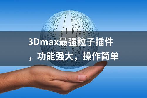 3Dmax最强粒子插件，功能强大，操作简单