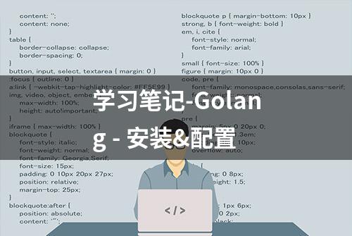 学习笔记-Golang - 安装&配置