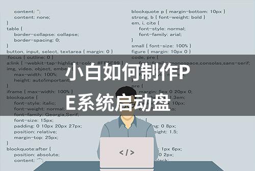 小白如何制作PE系统启动盘