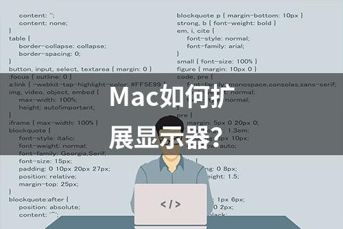 Mac如何扩展显示器？