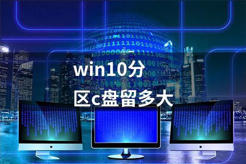 win10分区c盘留多大