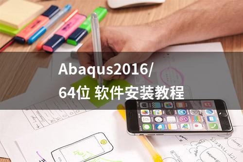 Abaqus2016/64位 软件安装教程