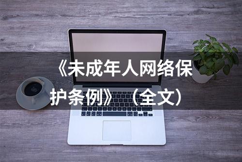 《未成年人网络保护条例》（全文）