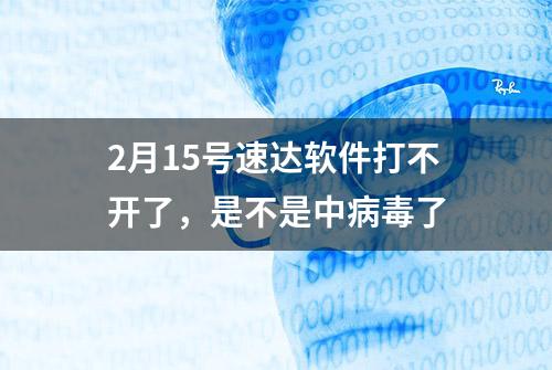 2月15号速达软件打不开了，是不是中病毒了