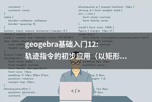 geogebra基础入门12:轨迹指令的初步应用（以矩形大法为例）