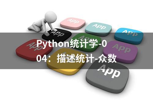 Python统计学-004：描述统计-众数