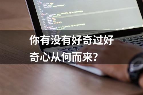 你有没有好奇过好奇心从何而来？