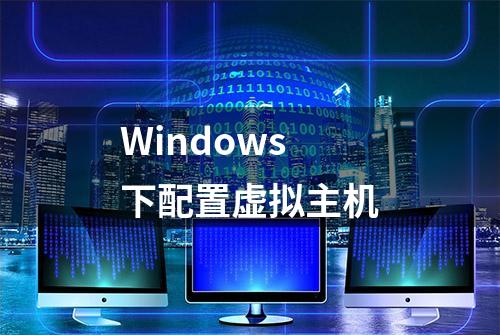 Windows下配置虚拟主机