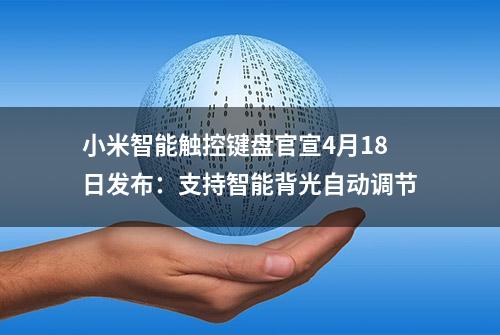 小米智能触控键盘官宣4月18日发布：支持智能背光自动调节