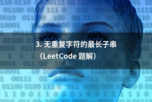 3. 无重复字符的最长子串（LeetCode 题解）