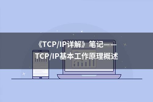 《TCP/IP详解》笔记——TCP/IP基本工作原理概述