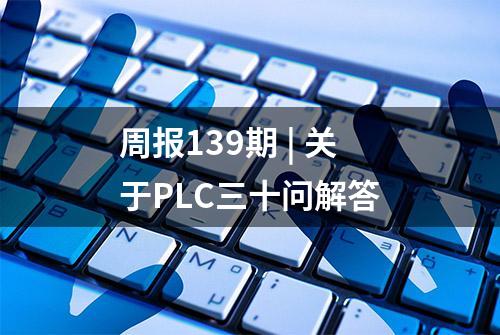 周报139期 | 关于PLC三十问解答