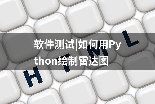 软件测试|如何用Python绘制雷达图