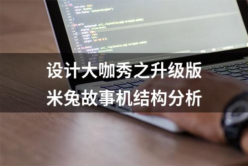 设计大咖秀之升级版米兔故事机结构分析