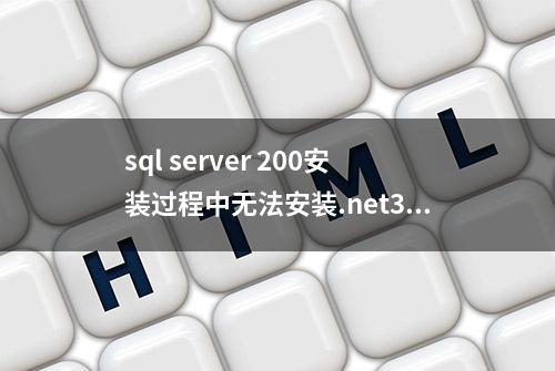 sql server 200安装过程中无法安装.net3.5解决办法