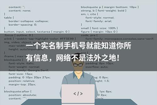 一个实名制手机号就能知道你所有信息，网络不是法外之地！