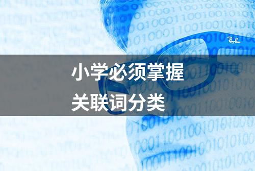 小学必须掌握关联词分类