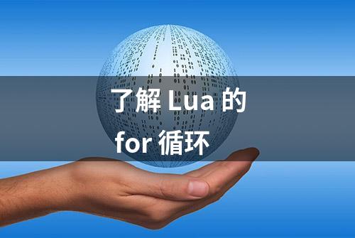 了解 Lua 的 for 循环