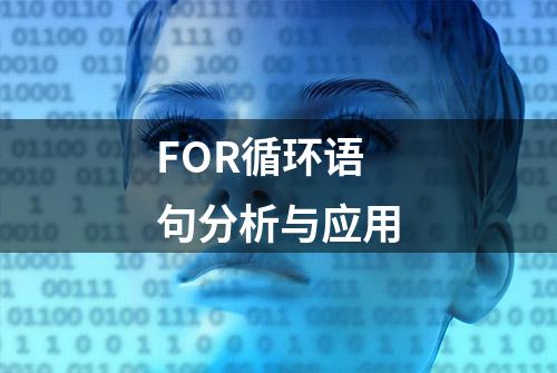 FOR循环语句分析与应用