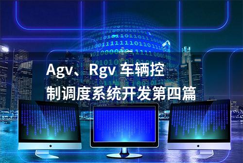 Agv、Rgv 车辆控制调度系统开发第四篇